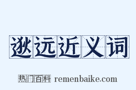 逖远近义词是什么意思的图片